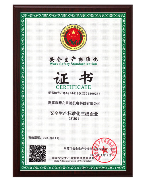 安全生產化證書